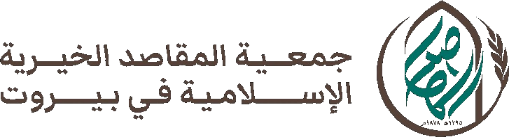 جمعية المقاصد الخيرية الإسلامية في بيروت